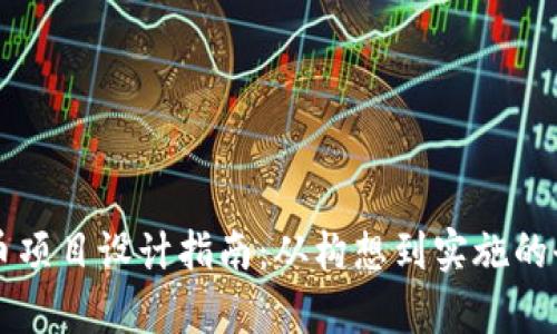 区块链有币项目设计指南：从构想到实施的全流程解析