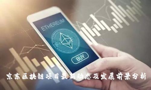京东区块链项目最新动态及发展前景分析